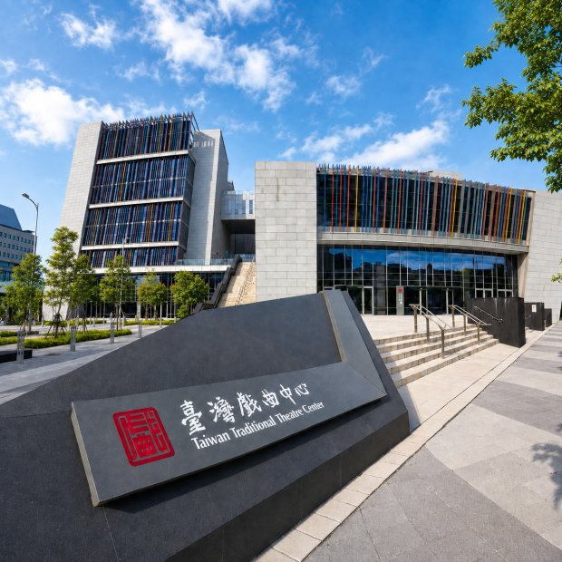 國立臺灣戲曲中心興建工程